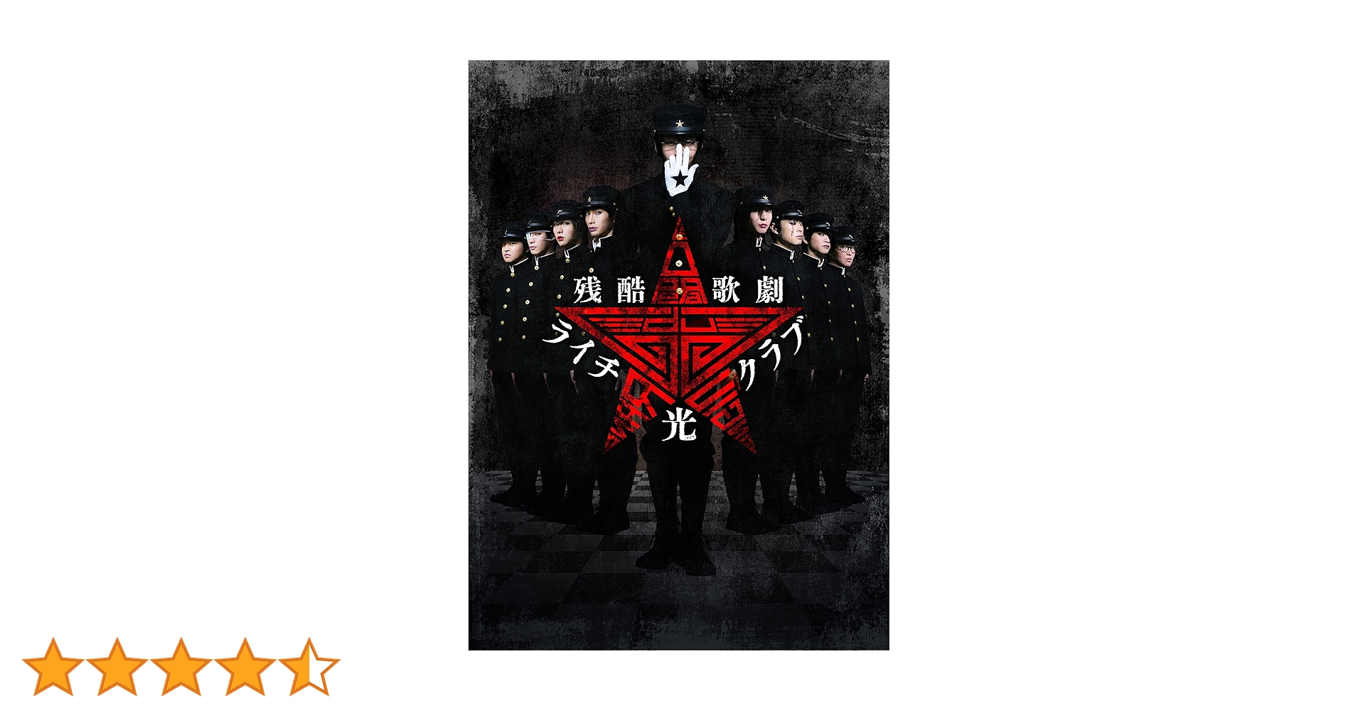 映画「ライチ☆光クラブ」Blu-ray Disc コレクターズ・エディション Amazon.co.jp: ライチ☆光クラブ(コレクターズ・エディション